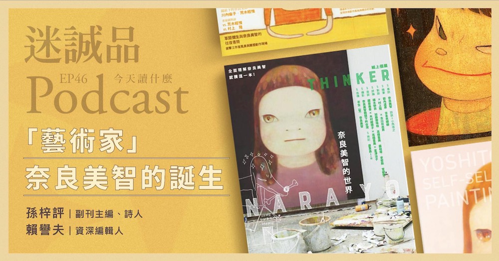 迷誠品Podcast EP46「藝術家」奈良美智的誕生