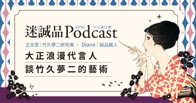 迷誠品Podcast EP96 今天讀什麼｜大正浪漫代言人——談竹久夢二的藝術