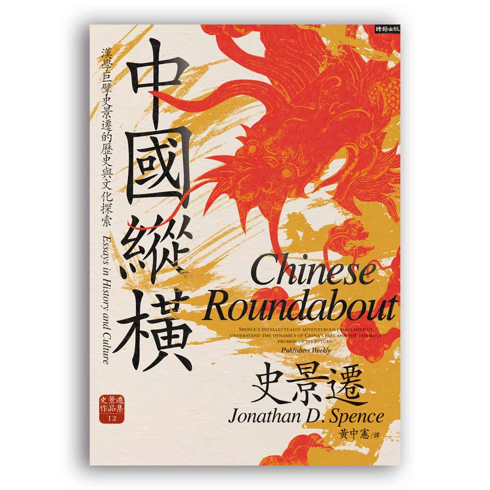 中國縱橫: 漢學巨擘史景遷的歷史與文化探索