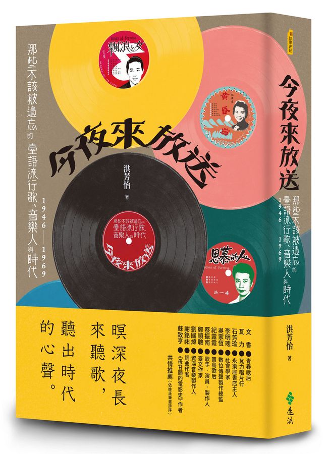 今夜來放送: 那些不該被遺忘的臺語流行歌、音樂人與時代1946-1969