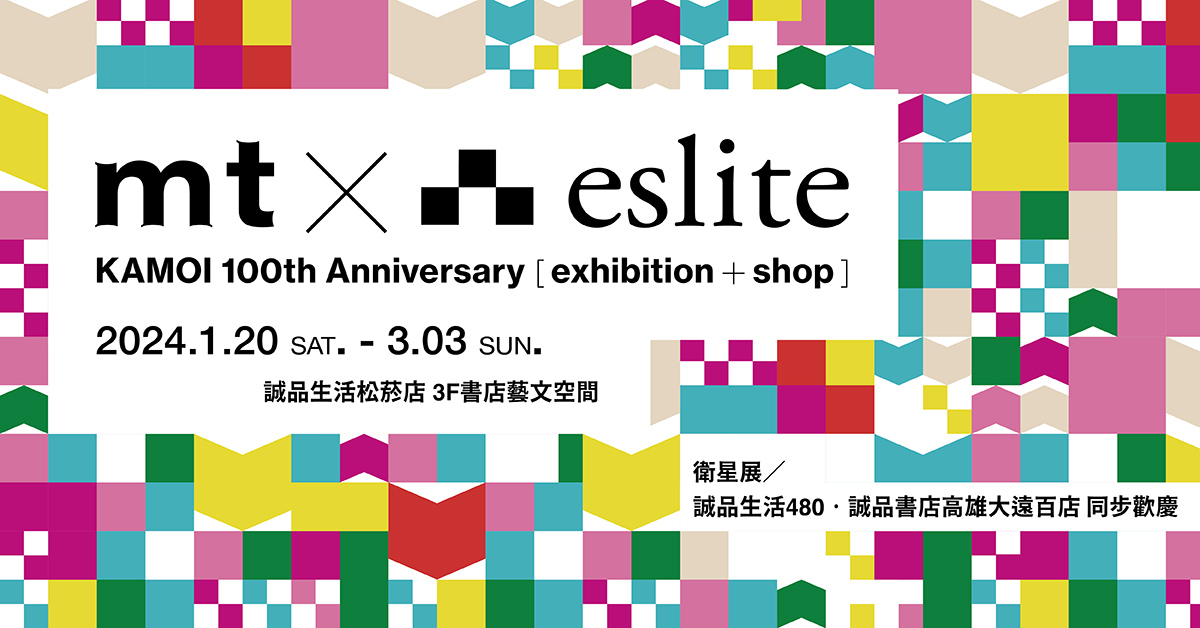 日本和纸胶带始祖mt本社1〇〇周年纪念展，1/20起，24小时跟纸胶带黏在一起！