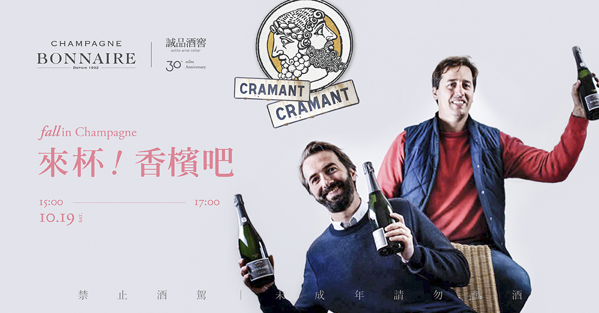 来杯！香槟吧｜Champagne Bonnaire 诚品30周年纪念 访台活动