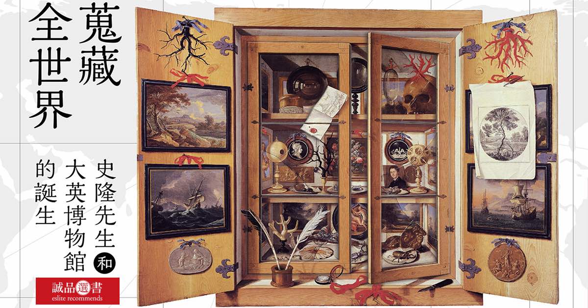 收集博物學家的博物學家：史隆先生和大英博物館的誕生《蒐藏全世界》#誠品選書