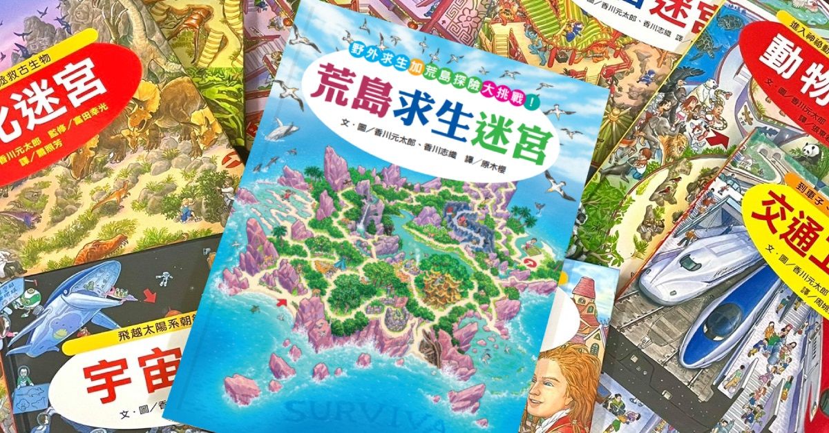 2022最強益智遊戲書《荒島求生迷宮》：專訪「知識大迷宮」系列作者香川元太郎、香川志織
