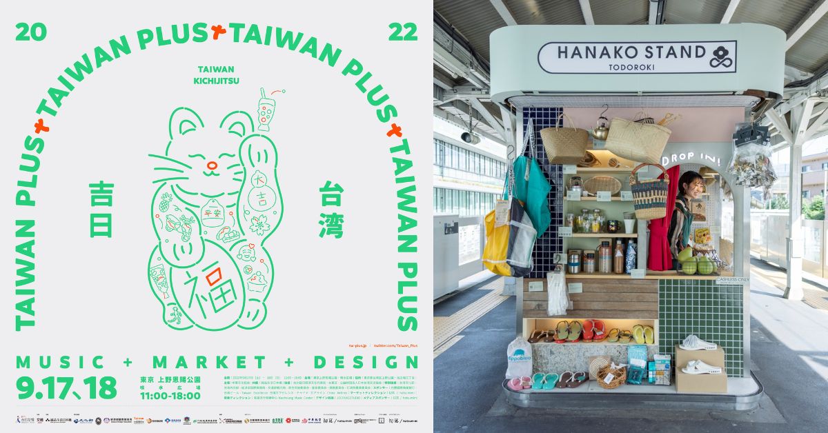 台湾文化东京秀！2022 TAIWAN PLUS「台湾吉日」生活节限定两天带你玩