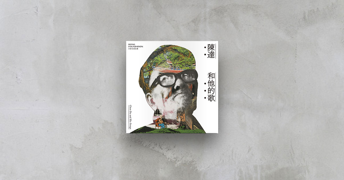 《陳達和他的歌》──當代台灣傳統民族音樂的精神圖騰