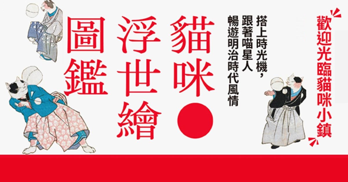 不仅疗癒身心，还能博古通今！《猫咪浮世绘图监》带你寻访江户幕府的日本风情