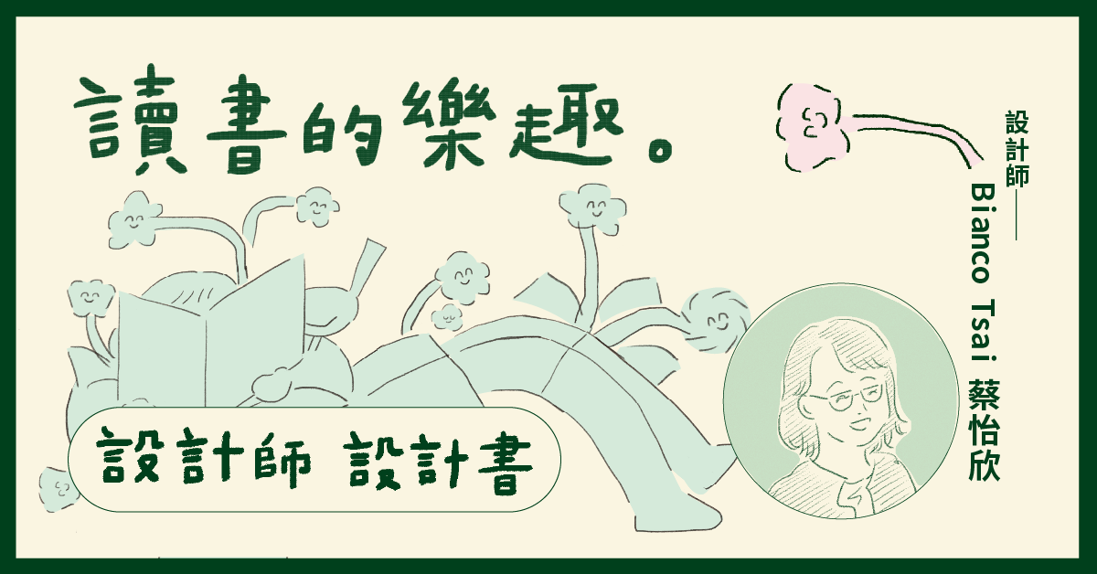 【設計師‧設計書】Bianco Tsai：讀書就是好音樂和小孩已睡的時光──《提案》1+2月號「讀書的樂趣」
