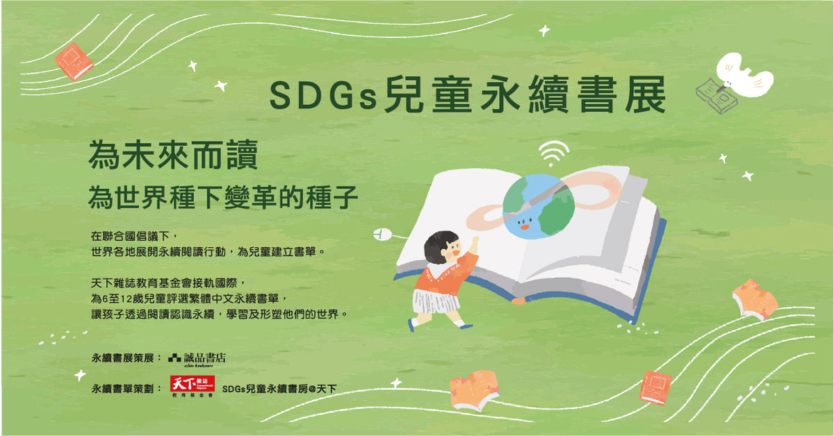 【誠品兒童SDGs專欄】天下雜誌教育基金會-閱讀永續，看見全世界
