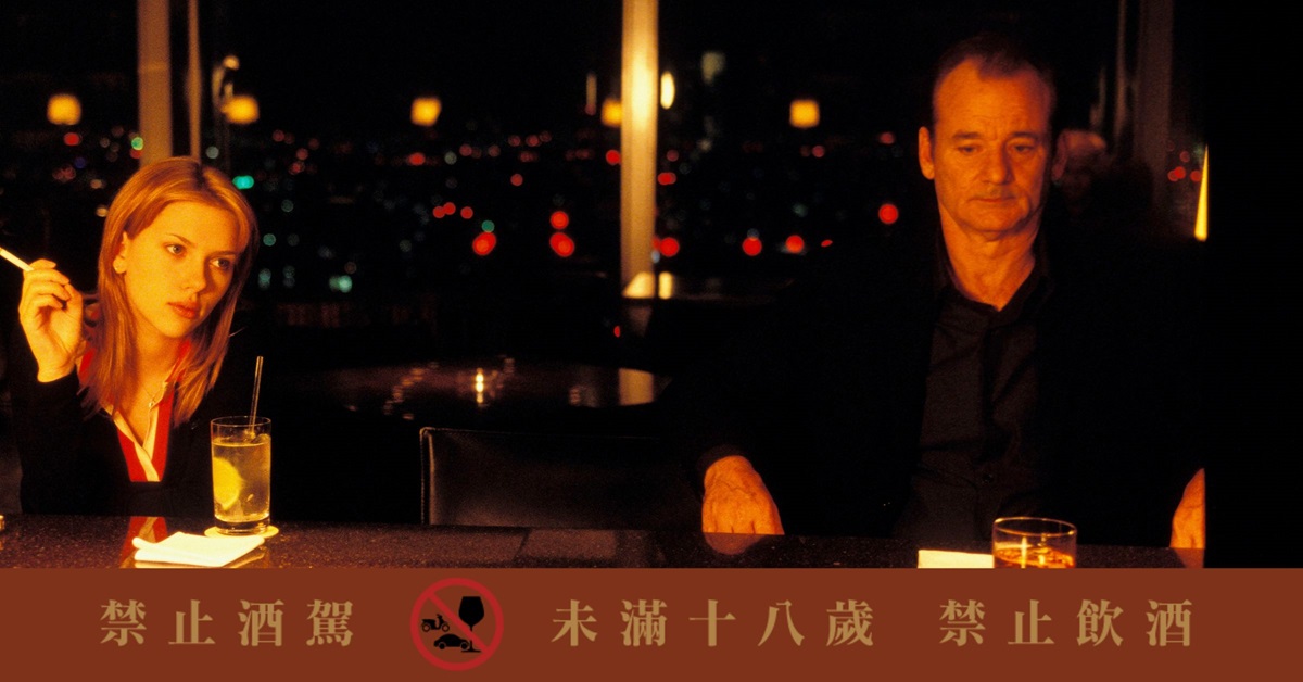 寂寞的城市電影《愛情不用翻譯》：帶你進入日本威士忌無需翻譯的迷人世界