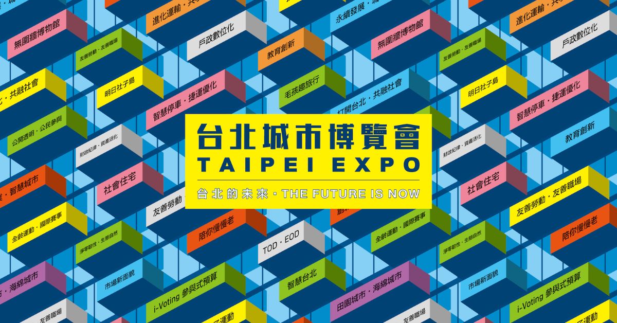 2022台北城市博览会：与生活展开对话，深入浅出发现台北的可能