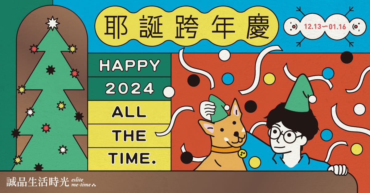 【誠品生活時光】耶誕跨年慶 Happy 2024 All The Time.