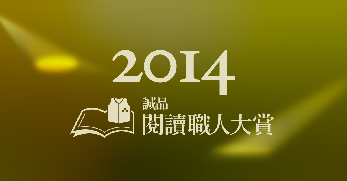 【2014诚品阅读职人大赏】年度得奖作品出炉！