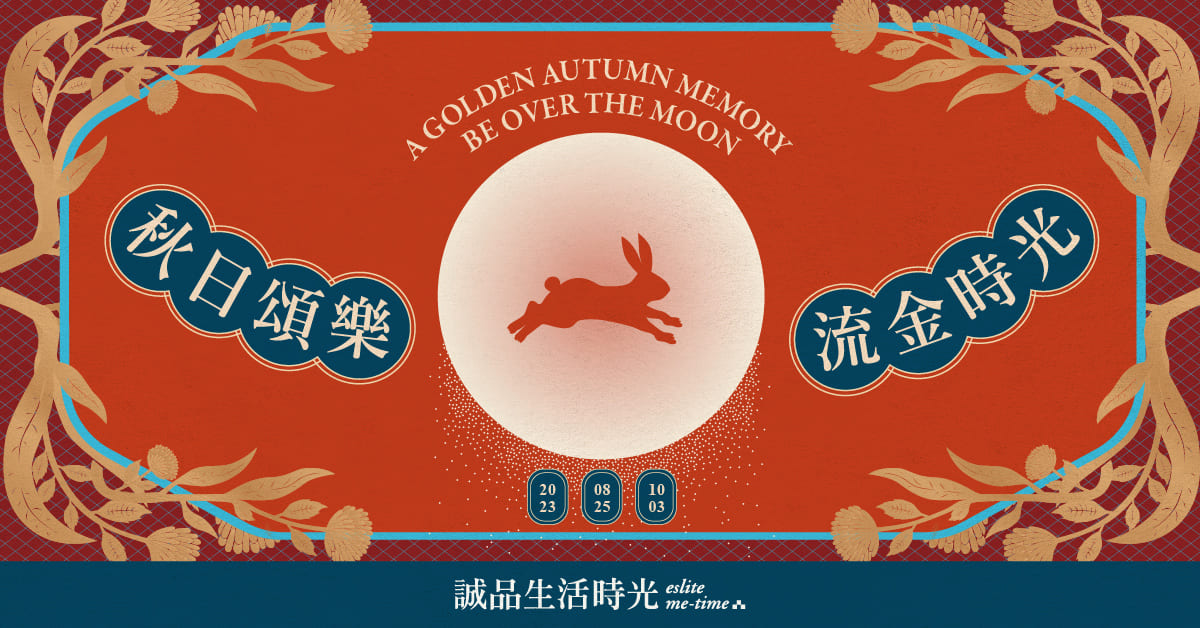 【誠品生活時光】《秋日頌樂  流金時光 A Golden Autumn Memory, be over the moon ! 》秋季生活提案
