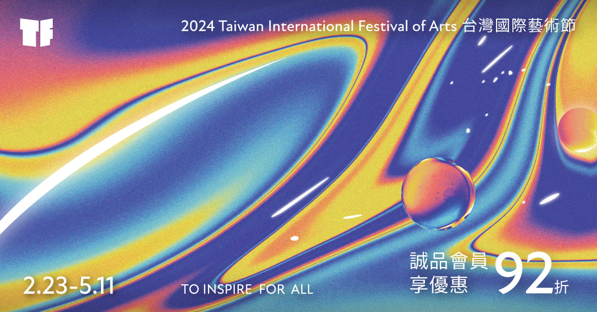2024TIFA 台灣國際藝術節