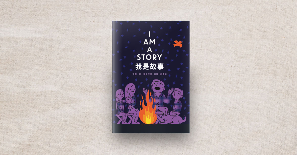 「故事」的故事，揭开书中隐藏意涵──我是故事