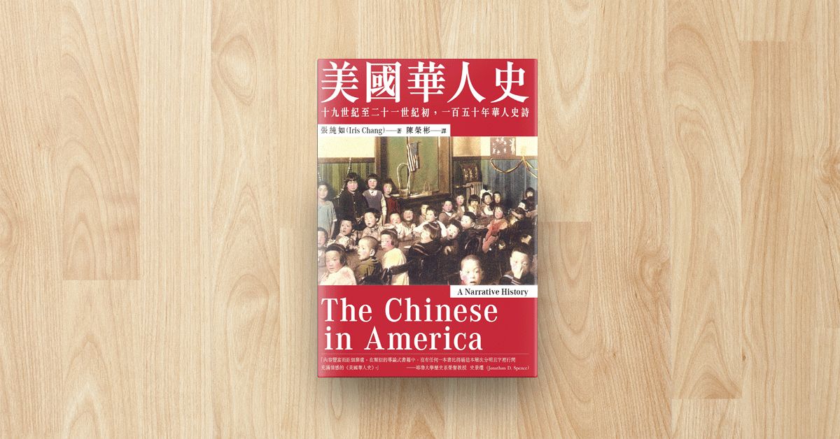 美国华人史：十九世纪至二十一世纪初, 一百五十年华人史诗