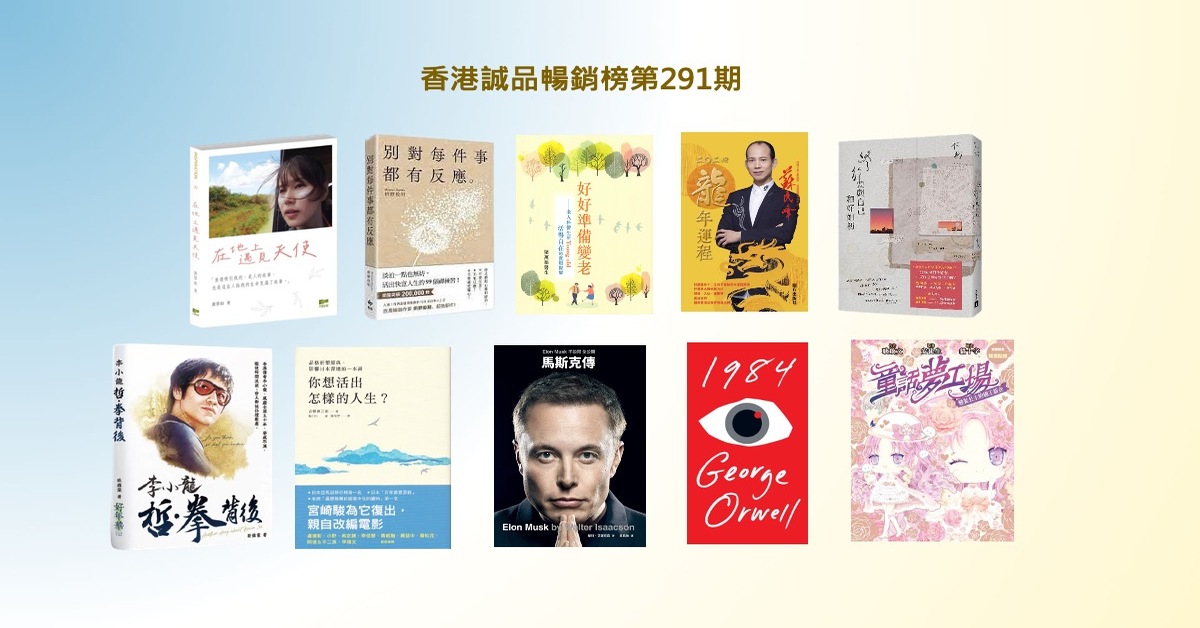 香港诚品畅销榜BestSellers｜第291期- 迷诚品