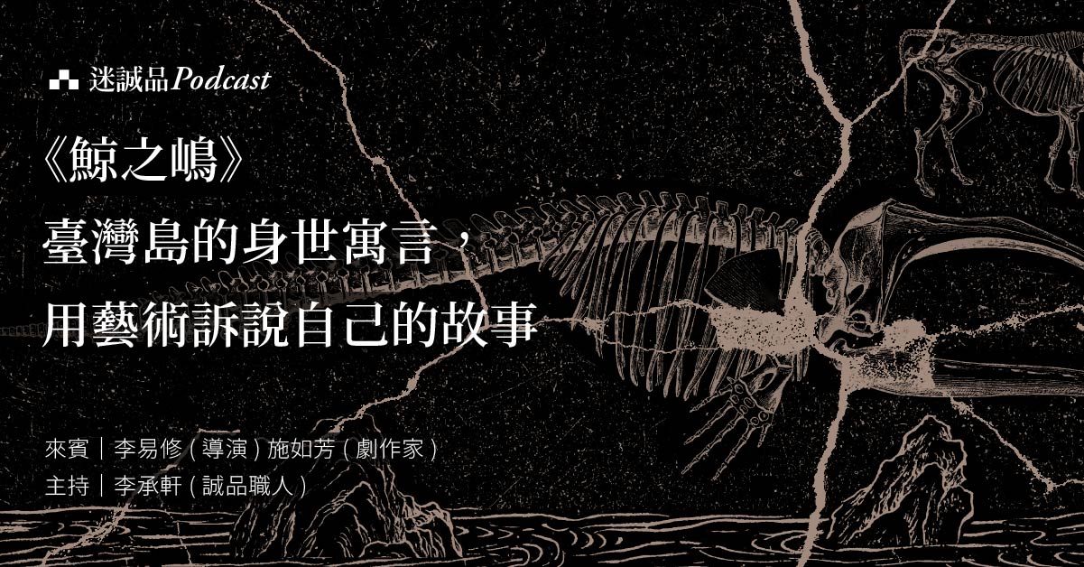 【Podcast】 EP247｜《鯨之嶋》：臺灣島的身世寓言，用藝術訴說自己的故事｜放送觀點