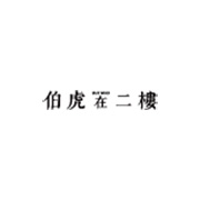 伯虎在二樓