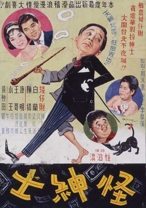 1963《怪紳士》／國家電影及視聽文化中心提供