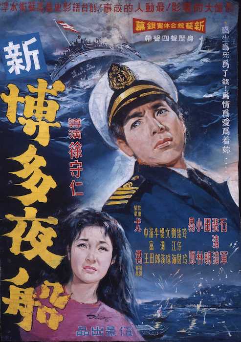 1965《新博多夜船》，陳子福手繪電影海報／國家電影及視聽文化中心提供