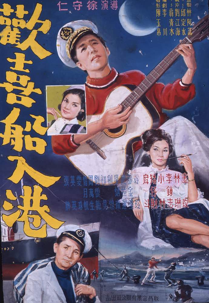 1964《歡喜船入港》，陳子福手繪電影海報／國家電影及視聽文化中心提供