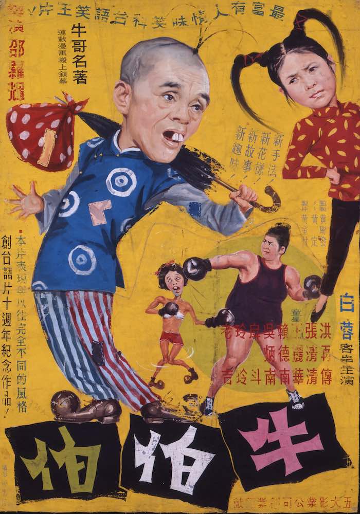 1964《牛伯伯》，陳子福手繪電影海報／國家電影及視聽文化中心提供