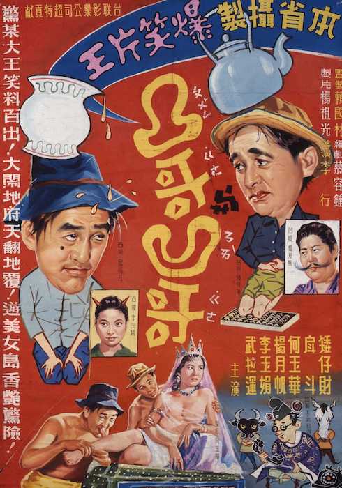 1960《凸哥凹哥》，陳子福手繪電影海報／國家電影及視聽文化中心提供