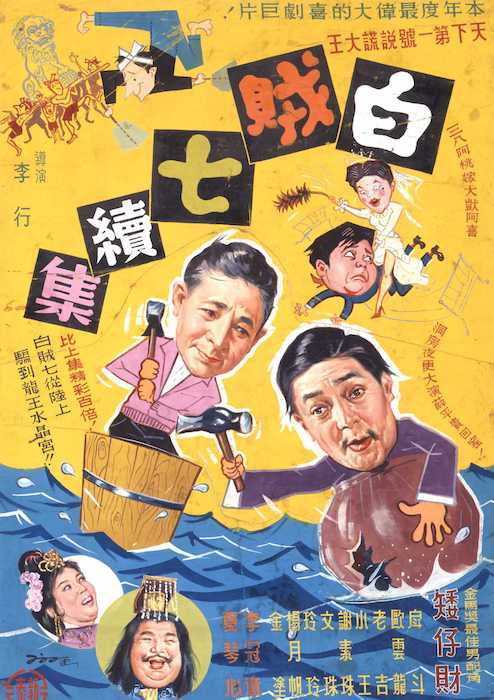 1962《白賊七續集》，陳子福手繪電影海報／國家電影及視聽文化中心提供