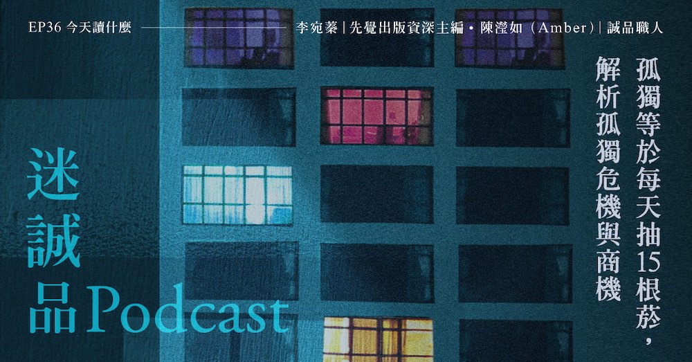 迷誠品Podcast｜EP36｜今天讀什麼｜孤獨世紀