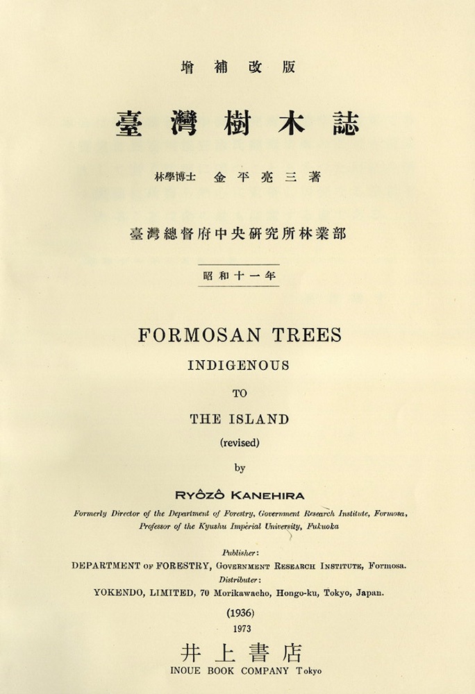 《台湾树木志》。作者：金平亮三。典藏者：国立台湾大学植物标本馆