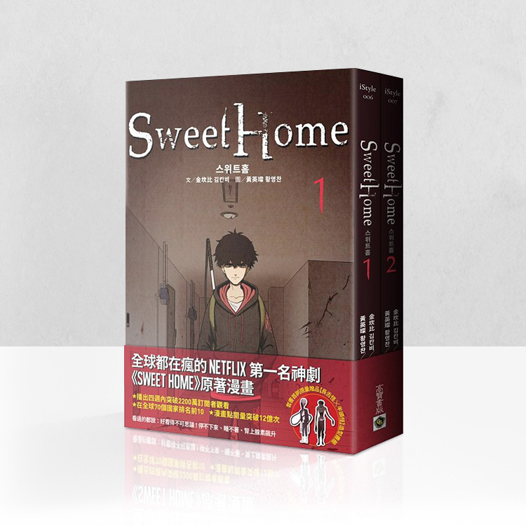 comic_Sweet Home_스위트홈_誠品漫畫