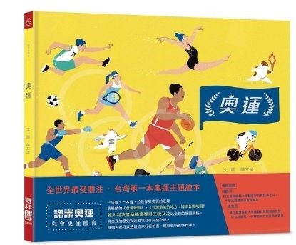 奧運: 全世界最受關注．台灣第一本奧運主題繪本