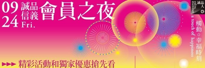 09.24 誠品限定會員之夜