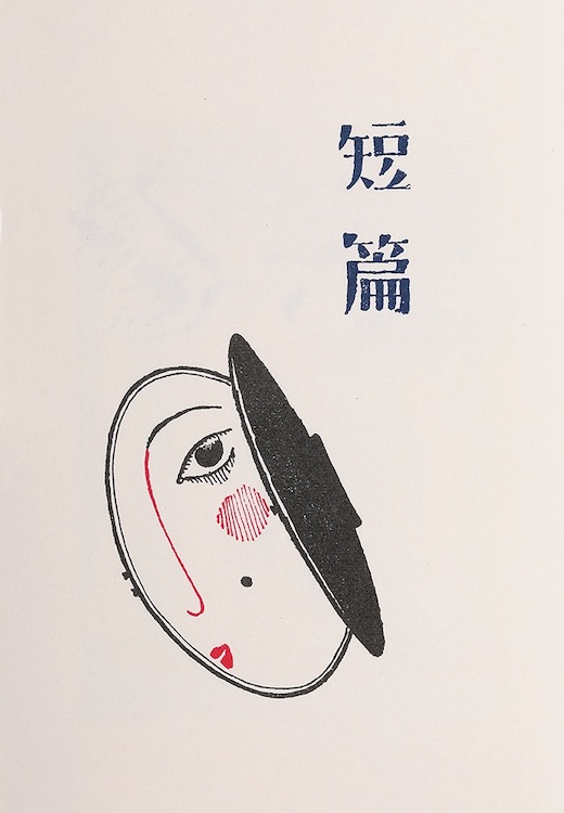 《恋爱密语》章名页，文兴院，1924年（图为1985年ほるぷ复刻版）／《竹久梦二 TAKEHISA YUMEJI》 2021积木文化