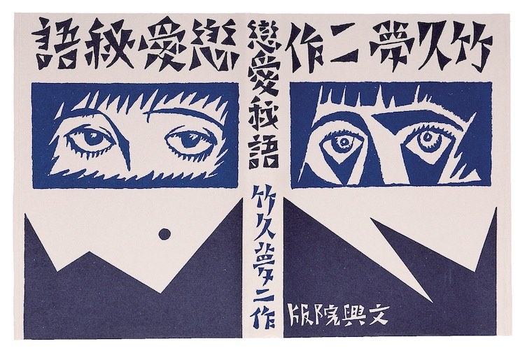 《恋爱密语》，文兴院，1924年（图为1985年ほるぷ复刻版）／《竹久梦二 TAKEHISA YUMEJI》 2021积木文化