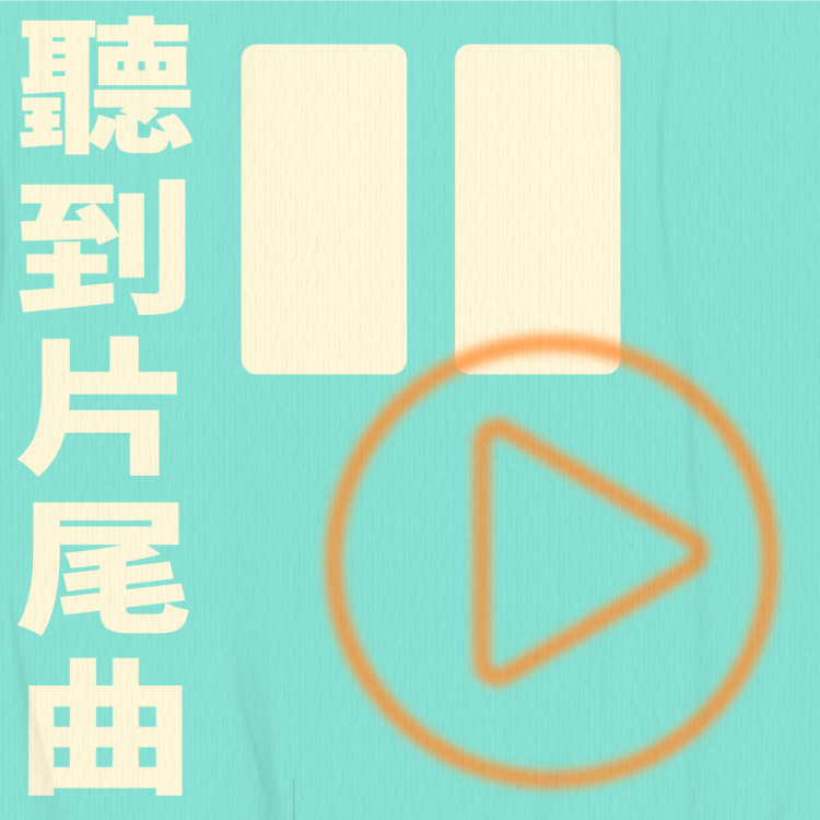 迷誠品podcast