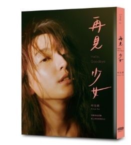 《再見少女》:溫柔而細膩的文字敲開心房