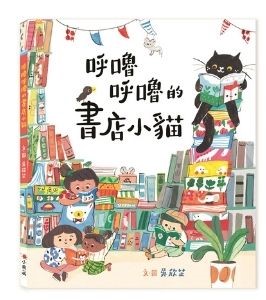 《呼噜呼噜的书店小猫》：走进书店、翻开书，打开一扇通往异世界的国度
