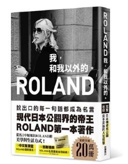 《ROLAND: 我, 和我以外的》