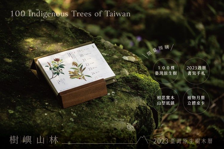 林務局2023台灣原生樹木周曆預購時間、設計介紹