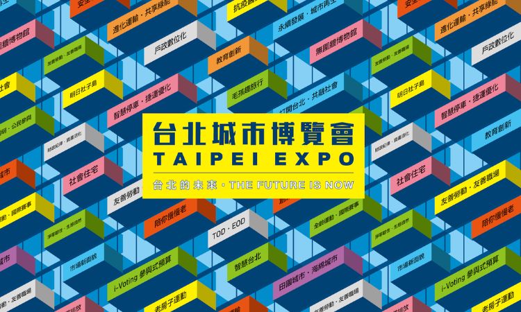 2022台北城市博覽會