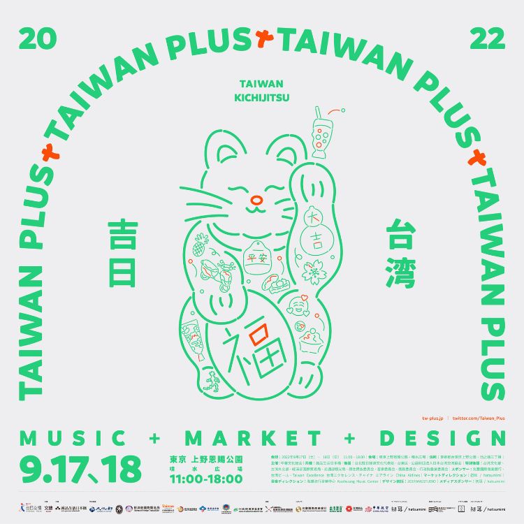 【TAIWAN PLUS 2022 台湾吉日】活动资讯
