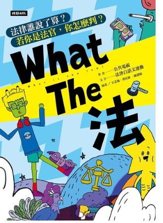《What the法》