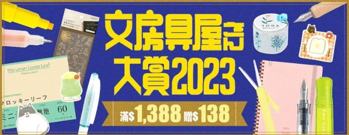 2023文房具大賞線上逛！