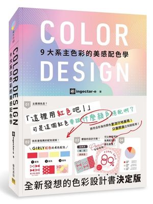 Color Design: 9大系主色彩的美感配色學