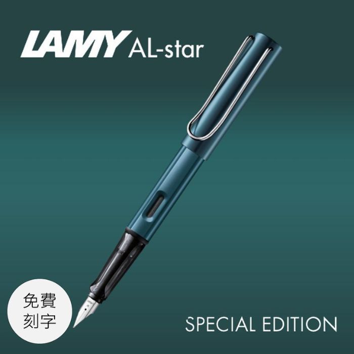 LAMY AL-star恆星鋼筆/ 2023限量森綠藍