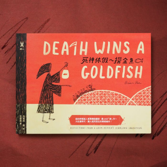 《死神休假》Death Wins a Goldfish