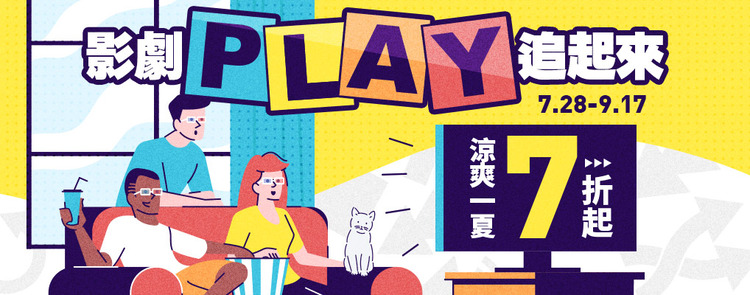 影剧 PLAY 追起来